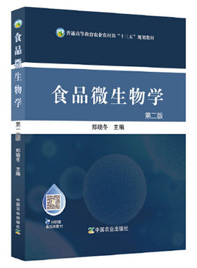 【正版旧书】食品微生物学（第二版）/郑晓冬郑晓冬9787109258952