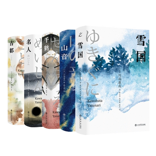 雪国/山音/名人/古都/千鹤 川端康成精选集诺贝尔文学奖得主名著作品日本文学上海书店出版社外国小说另著爱的人们/生为女人/