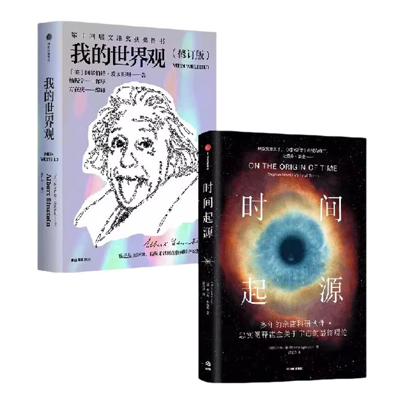 【新旧封面混发】我的世界观+时间起源(套装2册)阿尔伯特爱因斯坦等著 探讨宇宙和时间起源的终极问题