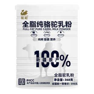 100%纯骆驼奶粉新疆正宗驼妃368g学生中老年人免疫力全脂高钙驼乳