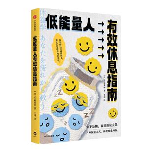 低能量人有效休息指南 片野秀树著 七种休息方式快速消除疲惫 恢复精力 中信出版社图书 正版