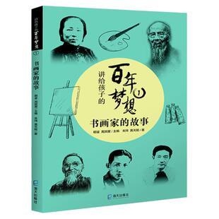 讲给孩子听的百年梦想书画家的故事 百千2021暑假阅读书兄弟俩爸爸星我家没有英雄爸爸妈妈我和她两个小洛特童眸天蓝色彼