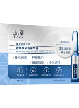 玉泽臻安玻尿酸安瓶精华液淡细纹
