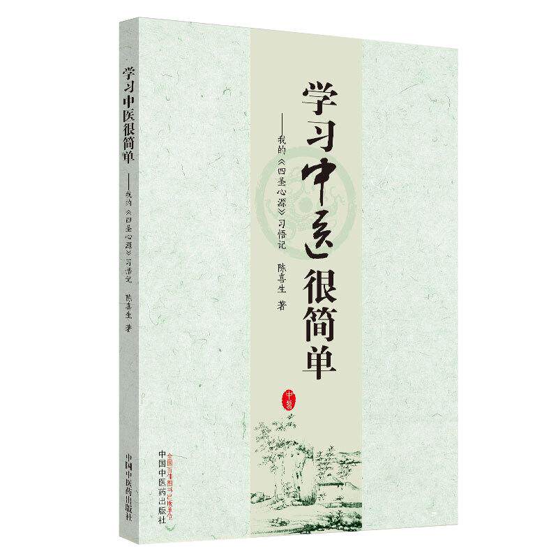 学习中医很简单 我的四圣心源习悟记 陈喜生 著 中医临床医学入门中医书籍中医读书会 中国中医药出版社9787513257947