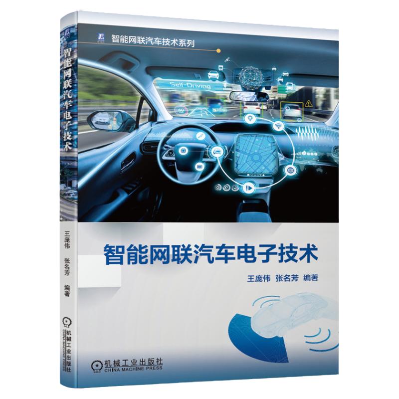 官网正版 智能网联汽车电子技术 王庞伟 张名芳 环境感知 导航 动力驱动 车身总线 故障诊断 V2X无线通信