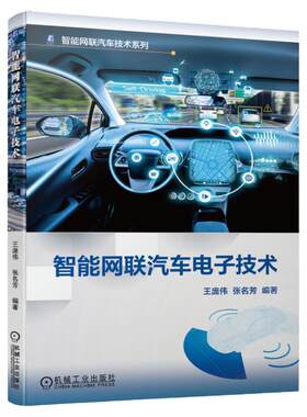 官网正版 智能网联汽车电子技术 王庞伟 张名芳 环境感知 导航 动力驱动 车身总线 故障诊断 V2X无线通信