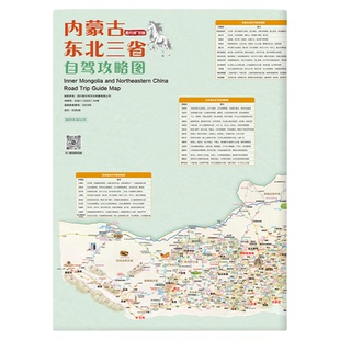 西行邦 2026新版内蒙/东北三省自驾游地图国道331旅行大兴安岭内蒙古黑龙江吉林辽宁四省地区呼伦贝尔草原长白山旅游交通攻略图