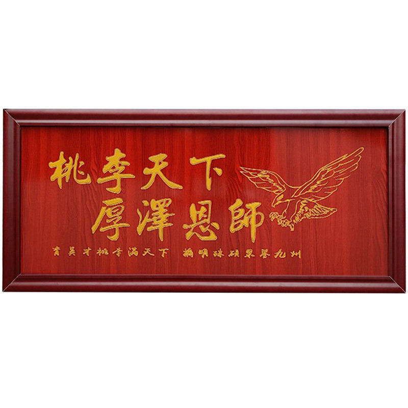 送老师牌匾学校毕业送母校纪念品