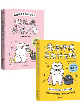 【共2册】弗洛伊德与为什么鸭1+2 快乐是头等大事 徐慢慢心理话 治愈系心理漫画书籍 武志红作序 低成本快乐方法 果麦正版