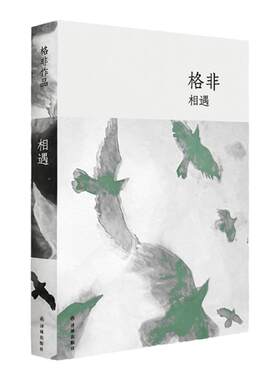相遇格非作品译林出版社