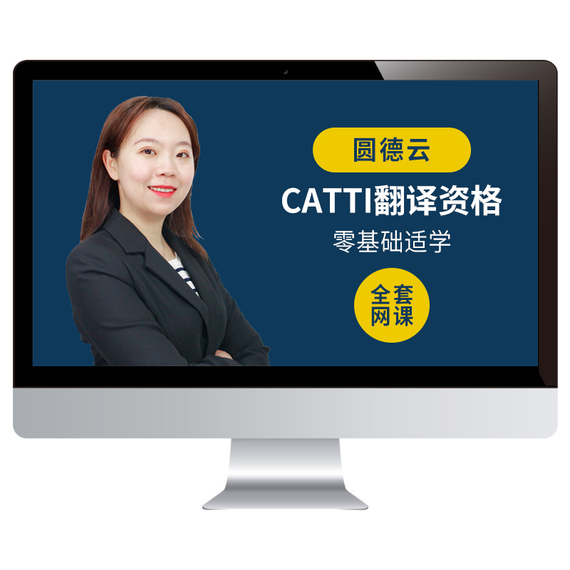 2025年catti三级笔译口译课程教材英语翻译考试综合能力真题网课