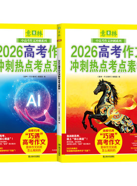 意林2026中高考押题作文热点考点