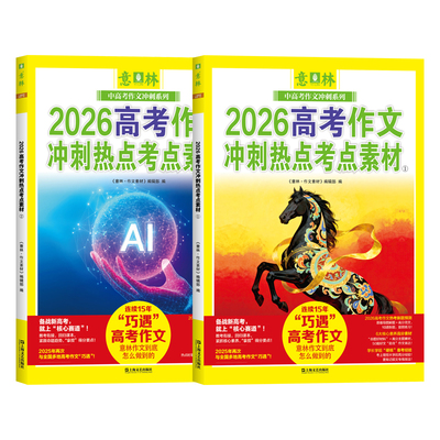 意林2026中高考押题作文热点考点