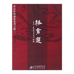 正版格言选 简体大字注音版 包含菜根谭 格言联璧 王财贵中文经典诵读系列之附二格言选  简繁对照 国学经典  季谦 北京教育出版社