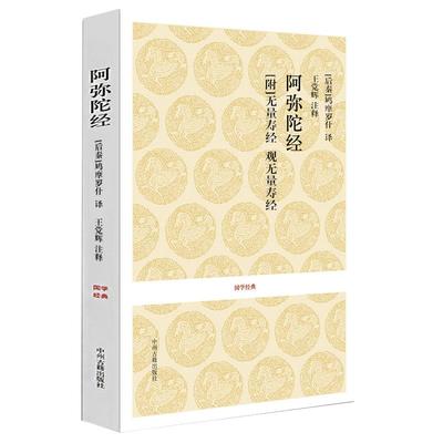 正版阿弥陀经全注全译本