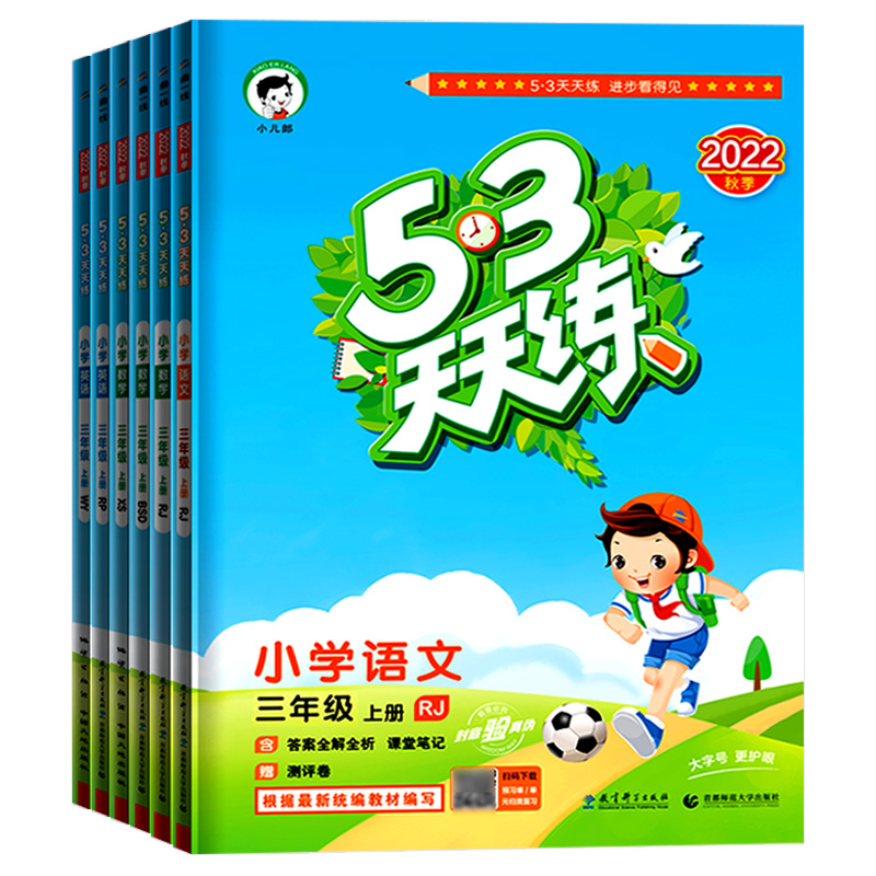53天天练三年级下册上册语文数学英语人教版北师大版西师版外研版曲一线小儿郎小学试卷同步训练练习册上5.3五三期末卷下