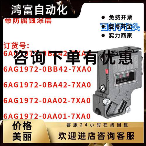 议价西门子 6AG1972-0BA42/0BB42/0AA02/0AA01-7XA0 插头 全新