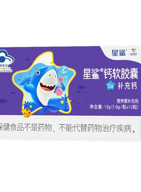 星鲨儿童液体钙12粒软胶囊青少年补钙片长身高孕妇青年钙搭维VD3