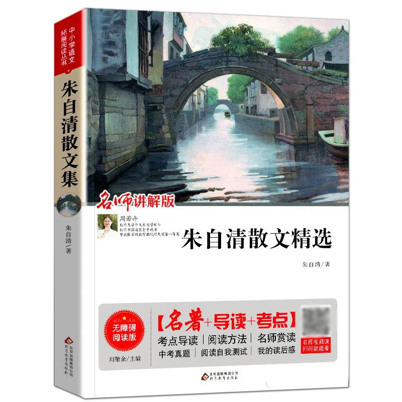 现当代文学朱自清散文集正版朱自清的散文精选全集经典 匆匆荷塘月色背影 中学生散文集合集小学初中生经典作品选书籍