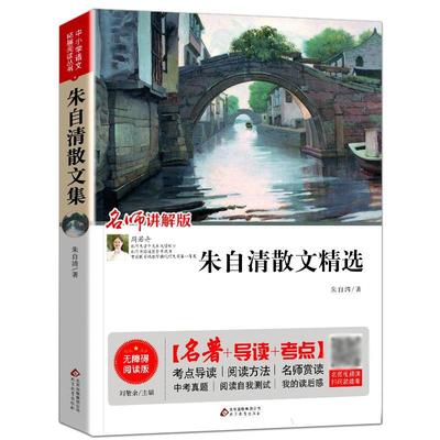 朱自清散文集现当代文散文精选