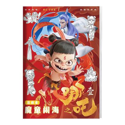 哪咤魔童画画临摹本儿童绘画本动漫描摹画画本涂色简笔控笔图画本