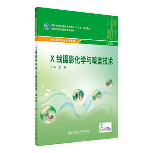 X线摄影化学与暗室技术 王帅 主编 医学影像技术专业用 配增值 9787117241854 2017年6月学历教材 人民卫生出版社