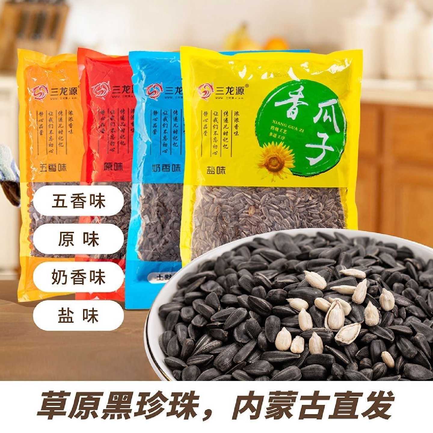三龙源香瓜子黑油葵黑珍珠内蒙古瓜子原味五香炒货葵花子零食批发