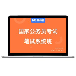 粉笔课程】粉笔公考 2027国家公务员考试国考网课视频真题库教程粉笔980公考资料系统班课程用书行测申论通用真题库教材网课程视频