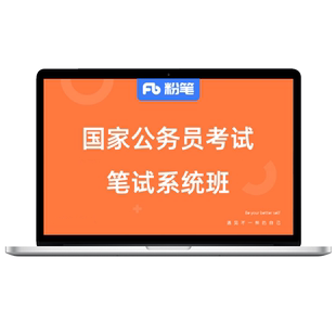 预售 粉笔课程】粉笔公考 2027国家公务员考试国考网课件视频真题库教程粉笔980公考资料系统班课程用书通用真题库教材网课程视频