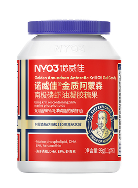 NYO3诺威佳南极阿蒙森磷虾油挪威进口深海鱼油omega3高浓度软胶囊