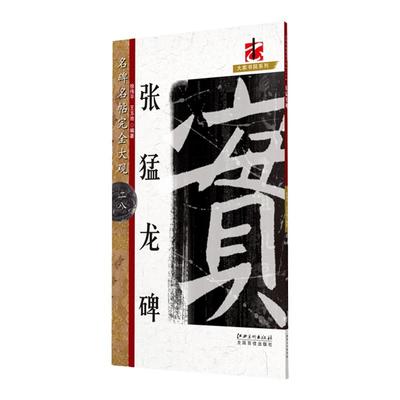 名碑名帖张猛龙碑字帖魏碑魏楷