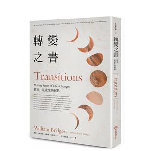 【预售】转变之书(40週年增修版) 结束，是重生的起点 台版原版中文繁体心理励志