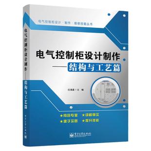 电气控制柜设计制作(结构与工艺篇) 任清晨 电路设计 制作工艺维护维修书籍 电子电路书籍 电气控制柜结构设计教程