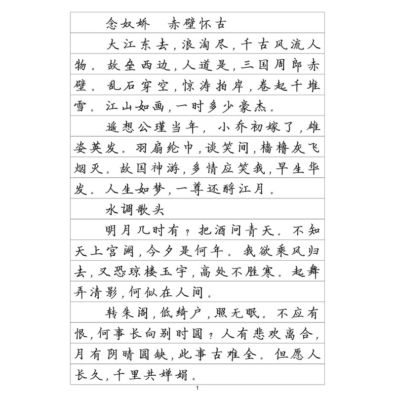 (定制字帖）苏轼词选硬笔钢笔