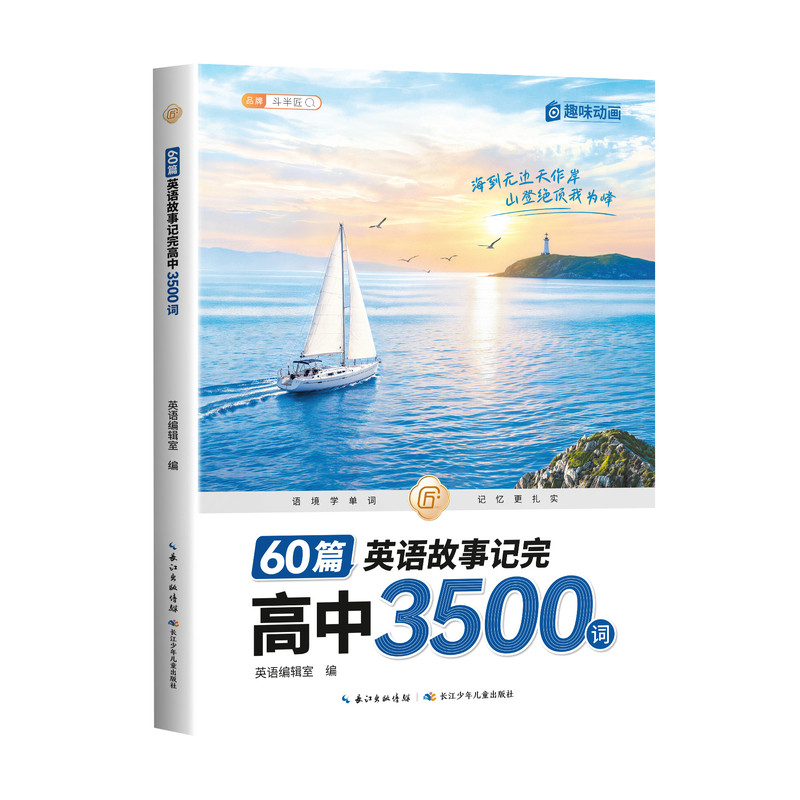 一本搞定高中英语3500词速记单词