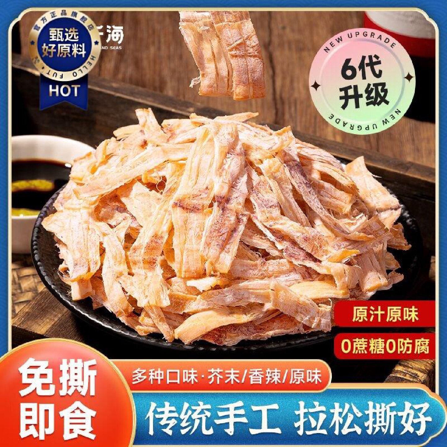 三千海烤鱿鱼干即食非手撕鱿鱼丝升级免撕款碳烤芥末原味尤鱼零食