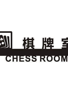打牌娱乐场所镂空定制包邮标志牌