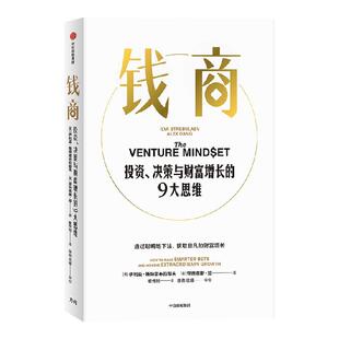钱商 投资 决策与财富增长的9大思维 伊利亚斯特雷布拉耶夫 亚历克斯邓著 来自斯坦福的MBA课 中信出版社图书 正版