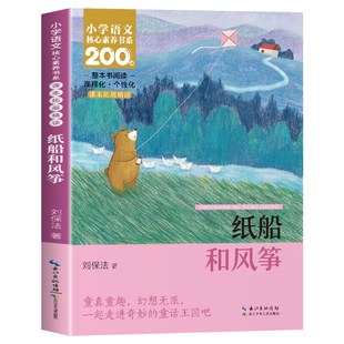 纸船和风筝注音版 刘保法 二年级上册必读课外书 小学语文核心素养书系整本书课本同步拓展阅读小学生正版书籍长江少年儿童出版社