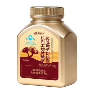 长白工坊破壁灵芝孢子粉胶囊 0.3g/粒*120粒 增强免疫力