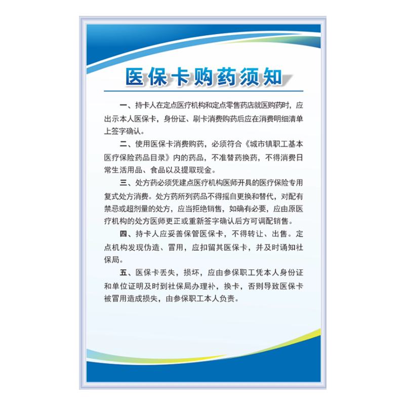 药店医保制度宣传栏标识贴上墙