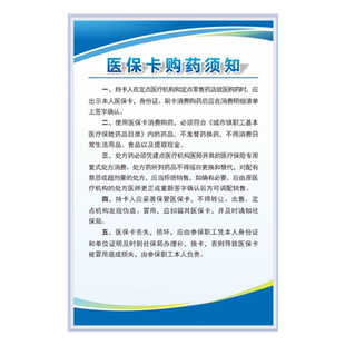 医保规章制度牌医保政策宣传栏药店医保制度医保定点药店管理制度购药流程医保宣传栏标识贴医保制度上墙