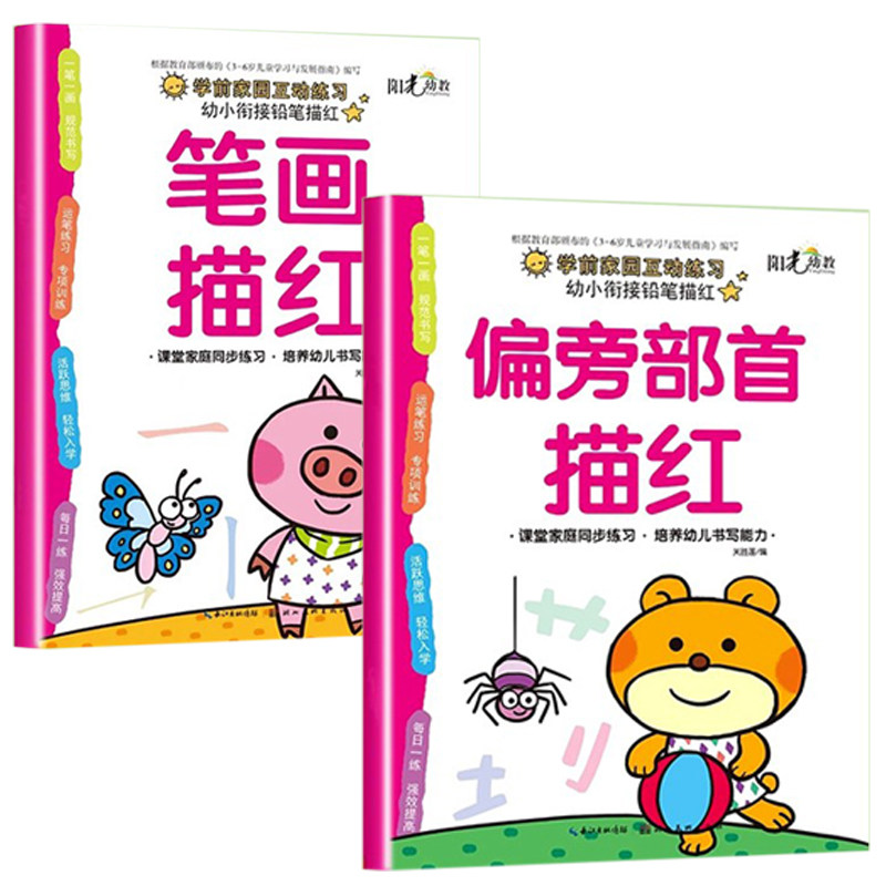 2册幼儿园中大学前班偏旁部首笔顺笔画描红本3-6岁儿童启蒙初学者写字笔画练字帖幼小衔接一日一练小学一年级汉字描写铅笔学练