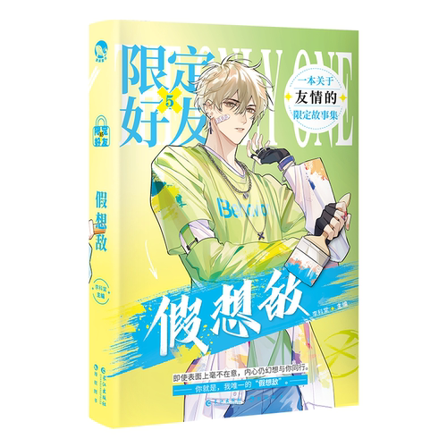 送作者亲签卡+主编亲签明信片 限定好友5 假想敌 限定好友系列第5册 李科棠 主编 伪装学渣伪装好友同类型小说实体书