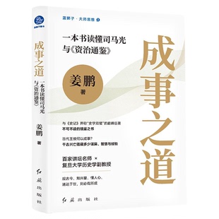 成事之道 一本书读懂司马光与资治通鉴+德必配位 读懂资治通鉴里的领导力+世事洞明 读懂资治通鉴里的处世韬略全3册 人生哲学书籍