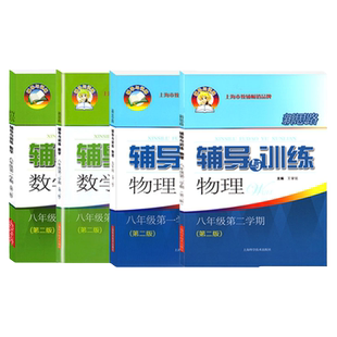 新思路辅导与训练八年级数学物理上册下册沪教版上海初中初二上8下第一二学期教材课本同步训练教辅书思维拓展提优教辅练习册新版
