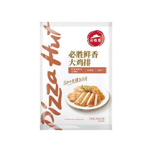 顺丰上门必胜客低脂鸡排半成品奥尔良鸡胸肉速食鸡肉鸡扒食材冷冻