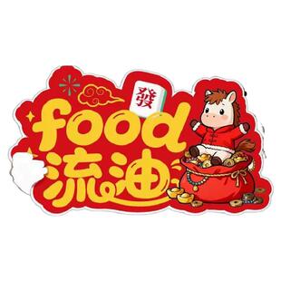 2026马年新年装饰KT板手举牌春节过年场景布置全家福手持拍照道具