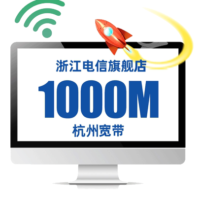 杭州宽带续费新装1000Mbps包年光纤网络浙江电信官方旗舰店