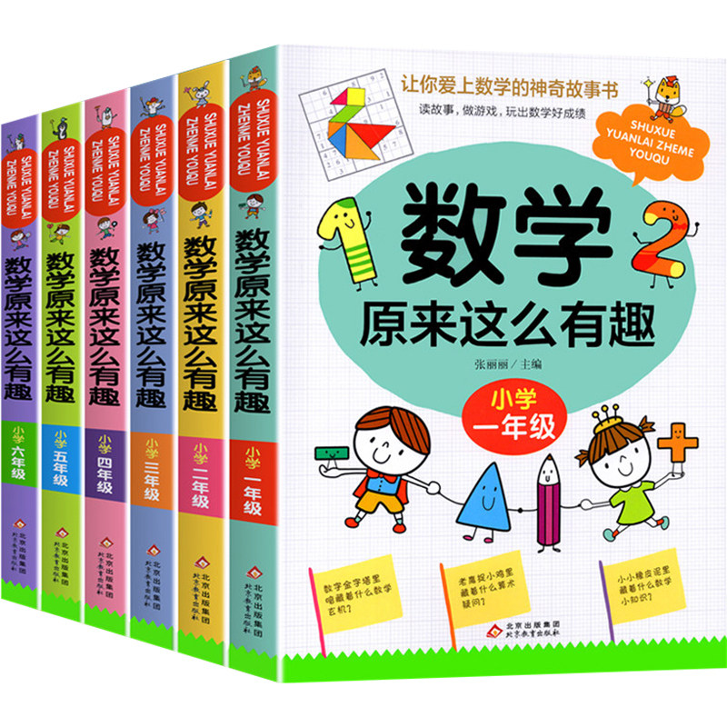 全套6册数学原来这么有趣